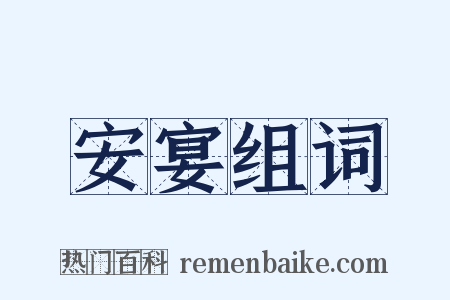 安宴组词是什么意思的图片